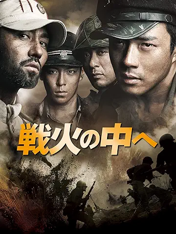 朝鮮戦争